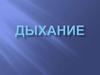 Дыхание. Органы дыхательной системы. 9 кл