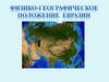 Физико - географическое положение Евразии