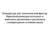 Температура как экологический фактор. Приспособления растительных и животных организмов к различным температурным условиям среды