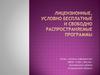 Лицензионные, условно бесплатные и свободно распространяемые программы