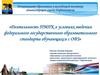 Деятельность ПМПК в условиях введения федерального государственного образовательного стандарта обучающихся с ОВЗ