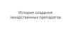 История создания лекарственных препаратов