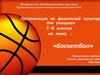Баскетбол для учащихся 5-6 классов