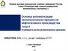 Устойчивость систем автоматического управления. Основы автоматизации технологических процессов нефтегазового производства