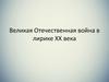 Великая Отечественная война в лирике XX века