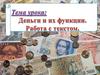Деньги и их функции. Работа с текстом