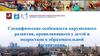 Специфические особенности нарушенного развития, проявляющиеся у детей и подростков в образовательной организации