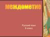 Междометие. Русский язык. 8 класс