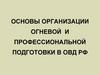 Основы организации огневой и профессиональной подготовки в ОВД РФ