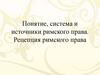 Понятие, система и источники римского права. Рецепция римского права