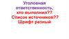 Уголовная ответственность,