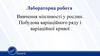 Вивчення мінливості у рослин. Побудова варіаційного ряду і варіаційної кривої. Лабораторна  робота