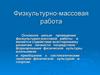 Физкультурно-массовая работа