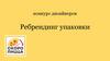 Конкурс дизайнеров. Ребрендинг упаковки