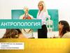 Антропология как наука