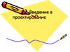 Введение в проектирование