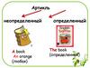 Определенный и неопределенный артикль