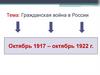 Гражданская война в России