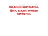 Введение в патологию. Цели, задачи, методы патологии