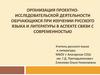 Организация проектно-исследовательской деятельности обучающихся при изучении русского языка и литературы