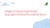 Приветствуем родителей будущих первоклассников - 2024 г