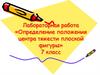 Лабораторная работа «Определение положения центра тяжести плоской фигуры». 7 класс