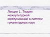 Теория межкультурной коммуникации в системе гуманитарных наук
