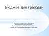 Бюджет для граждан