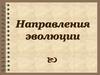 Направления эволюции