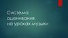 Система оценивания на уроках музыки
