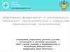 Требования федерального и регионального санитарного законодательства в дошкольных образовательных организациях