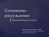 Сочинение-рассуждение. Урок развития речи в 6 классе