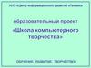 Школа компьютерного творчества