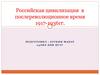 Российская цивилизация в послереволюционное время