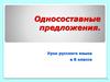Односоставные предложения. Урок русского языка в 8 классе