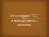Мониторинг ТЛС и методы оценки качества