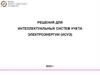 Решения для интеллектуальных систем учета электроэнергии
