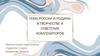 Тема России и родины в творчестве и советских композиторов