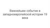 Важнейшее событие в западноевропейской истории 19 века. Наполеоновские войны