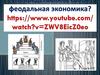 Феодальная экономика