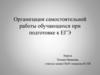 Организация самостоятельной работы обучающихся при подготовке к ЕГЭ