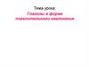 Глаголы в форме повелительного наклонения