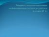 Автоматизированные информационные системы, их задачи и функции. Лекция 4