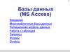Базы данных (MS Access)