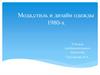 Мода, стиль и дизайн одежды 1980-х