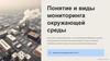Понятие и виды мониторинга окружающей среды
