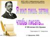 Я жил лишь затем, чтобы писать. К 150-летию И.А. Бунина