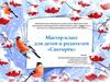 Мастер-класс для детей и родителей «Снегирёк»