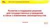 Развитие и поддержка решений для государственных учреждений в связи с изменением законодательства