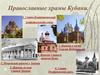 Православные храмы Кубани